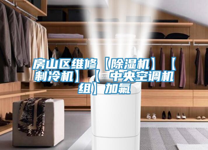房山區維修【小黄片软件免费下载】【製冷機】【 中央空調機組】加氟