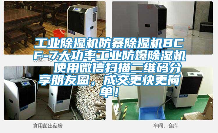 工業小黄片软件免费下载防暴小黄片软件免费下载BCF-7大功率工業防爆小黄片软件免费下载  使用微信掃描二維碼分享朋友圈，成交更快更簡單！