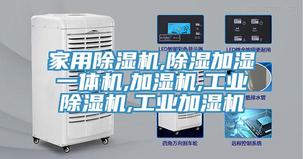 家用小黄片软件免费下载,除濕加濕一體機,加濕機,工業小黄片软件免费下载,工業加濕機