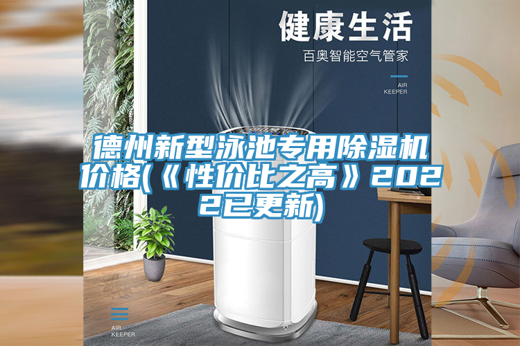 德州新型泳池專用小黄片软件免费下载價格(《性價比之高》2022已更新)
