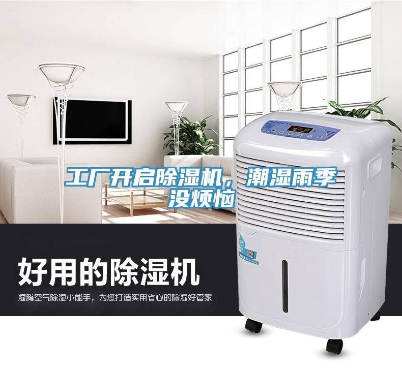 工廠開啟小黄片软件免费下载，潮濕雨季沒煩惱