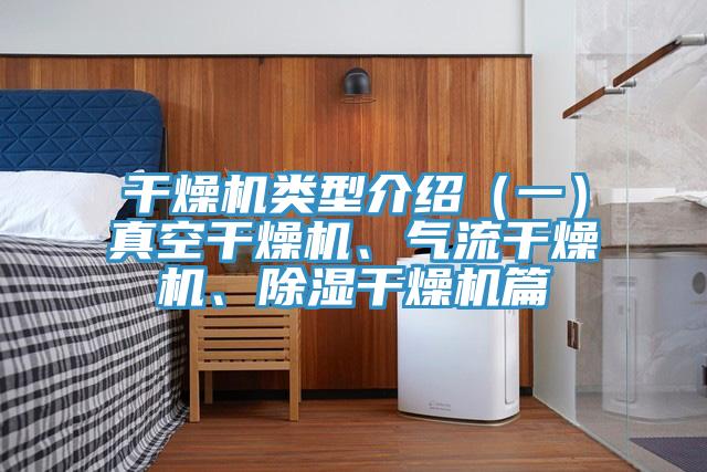幹燥機類型介紹（一）真空幹燥機、氣流幹燥機、除濕幹燥機篇