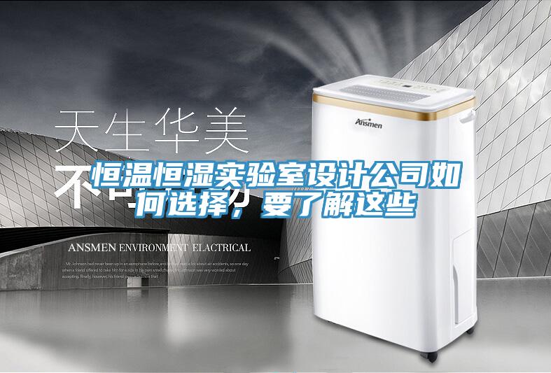 恒溫恒濕實驗室設計公司如何選擇，要了解這些