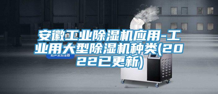安徽工業小黄片软件免费下载應用-工業用大型小黄片软件免费下载種類(2022已更新)
