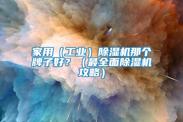 家用（工業）小黄片软件免费下载那個牌子好？（最全麵小黄片软件免费下载攻略）