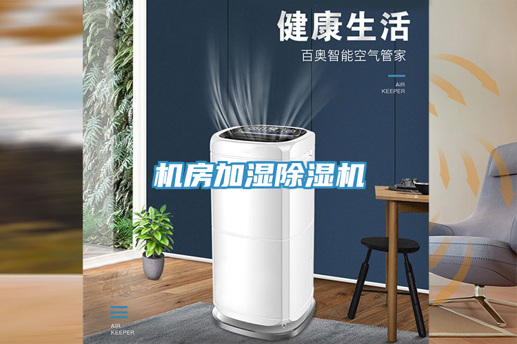 機房加濕小黄片软件免费下载