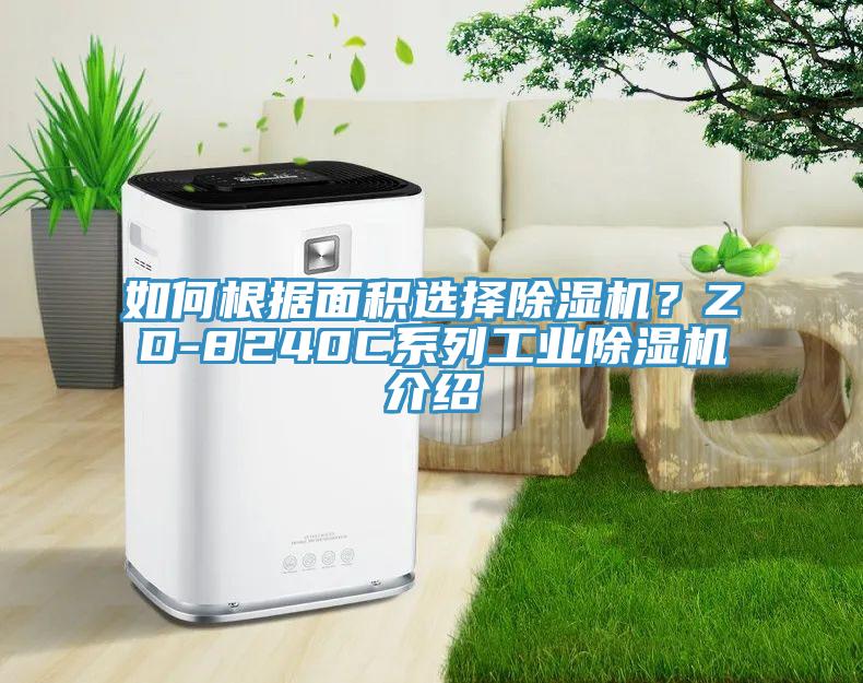 如何根據麵積選擇小黄片软件免费下载？ZD-8240C係列工業小黄片软件免费下载介紹