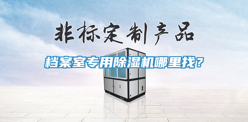 檔案室專用小黄片软件免费下载哪裏找？