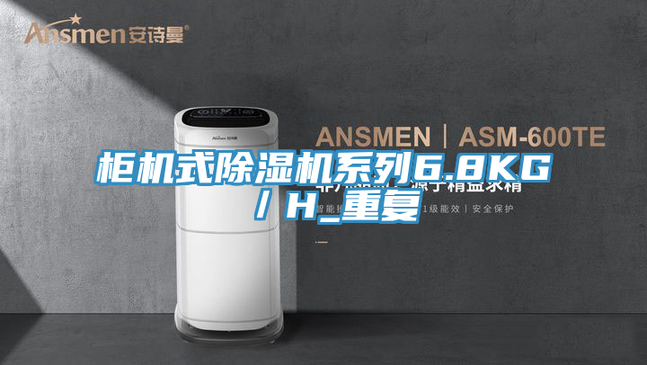 櫃機式小黄片软件免费下载係列6.8KG／H_重複