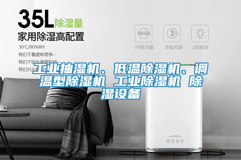 工業抽濕機、低溫小黄片软件免费下载、調溫型小黄片软件免费下载 工業小黄片软件免费下载 除濕設備