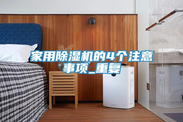 家用小黄片软件免费下载的4個注意事項_重複