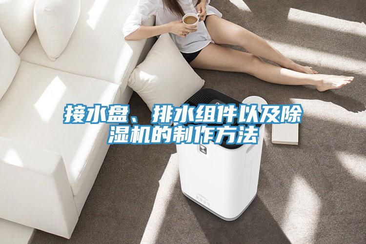 接水盤、排水組件以及小黄片软件免费下载的製作方法