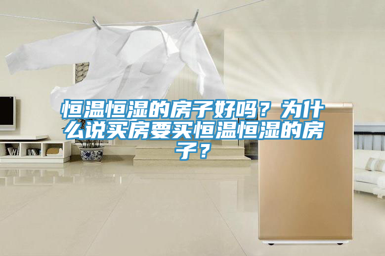 恒溫恒濕的房子好嗎？為什麽說買房要買恒溫恒濕的房子？