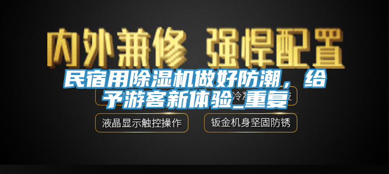 民宿用小黄片软件免费下载做好防潮，給予遊客新體驗_重複