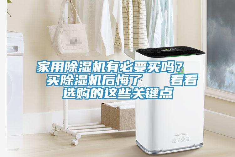 家用小黄片软件免费下载有必要買嗎？  買小黄片软件免费下载後悔了   看看選購的這些關鍵點