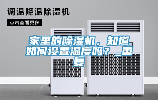 家裏的小黄片软件免费下载，知道如何設置濕度嗎？_重複