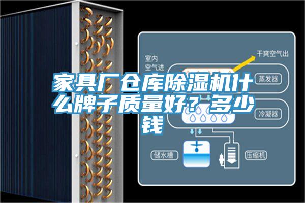 家具廠倉庫小黄片软件免费下载什麽牌子質量好？多少錢