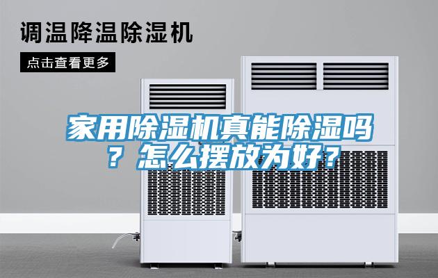 家用小黄片软件免费下载真能除濕嗎？怎麽擺放為好？