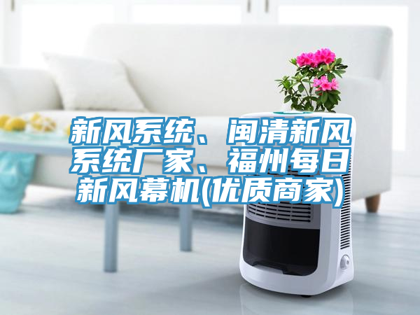 新風係統、閩清新風係統廠家、福州每日新風幕機(優質商家)
