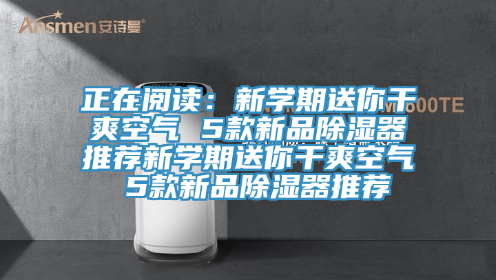 正在閱讀：新學期送你幹爽空氣 5款新品除濕器推薦新學期送你幹爽空氣 5款新品除濕器推薦