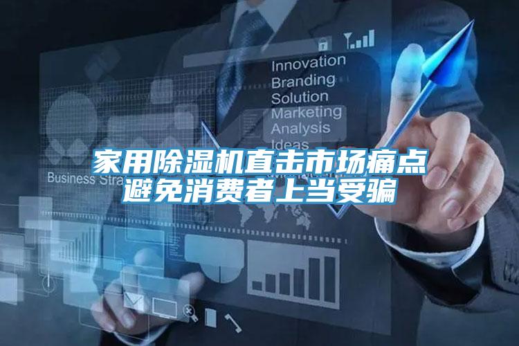 家用小黄片软件免费下载直擊市場痛點避免消費者上當受騙