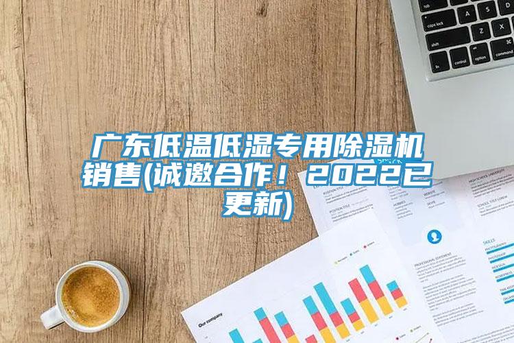 廣東低溫低濕專用小黄片软件免费下载銷售(誠邀合作！2022已更新)