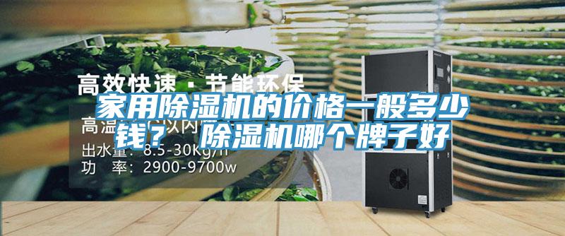 家用小黄片软件免费下载的價格一般多少錢？ 小黄片软件免费下载哪個牌子好