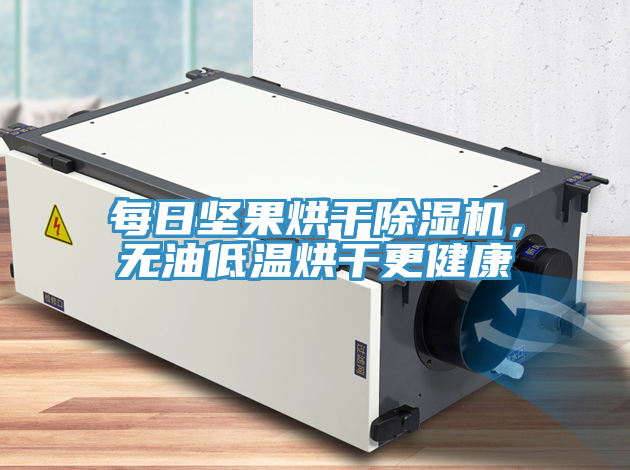 每日堅果烘幹小黄片软件免费下载，無油低溫烘幹更健康