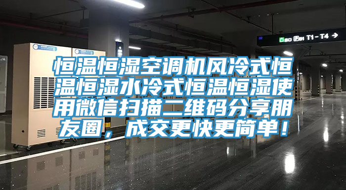 恒溫恒濕空調機風冷式恒溫恒濕水冷式恒溫恒濕使用微信掃描二維碼分享朋友圈，成交更快更簡單！