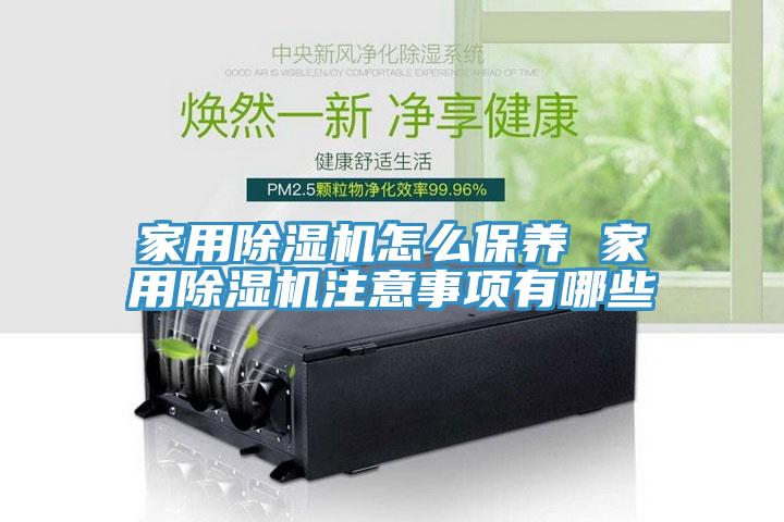 家用小黄片软件免费下载怎麽保養 家用小黄片软件免费下载注意事項有哪些