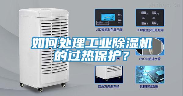 如何處理工業小黄片软件免费下载的過熱保護？