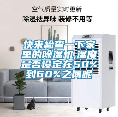 快來檢查一下家裏的小黄片软件免费下载,濕度是否設定在50%到60%之間呢