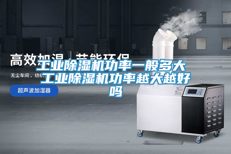 工業小黄片软件免费下载功率一般多大 工業小黄片软件免费下载功率越大越好嗎