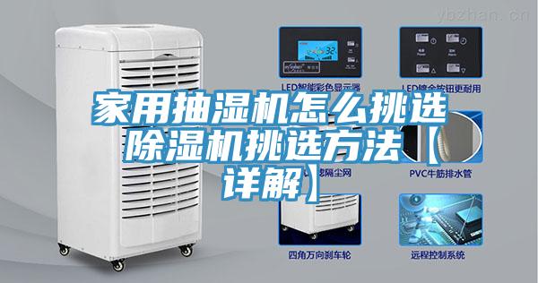 家用抽濕機怎麽挑選 小黄片软件免费下载挑選方法【詳解】