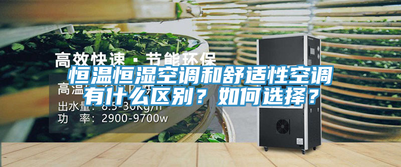 恒溫恒濕空調和舒適性空調有什麽區別？如何選擇？