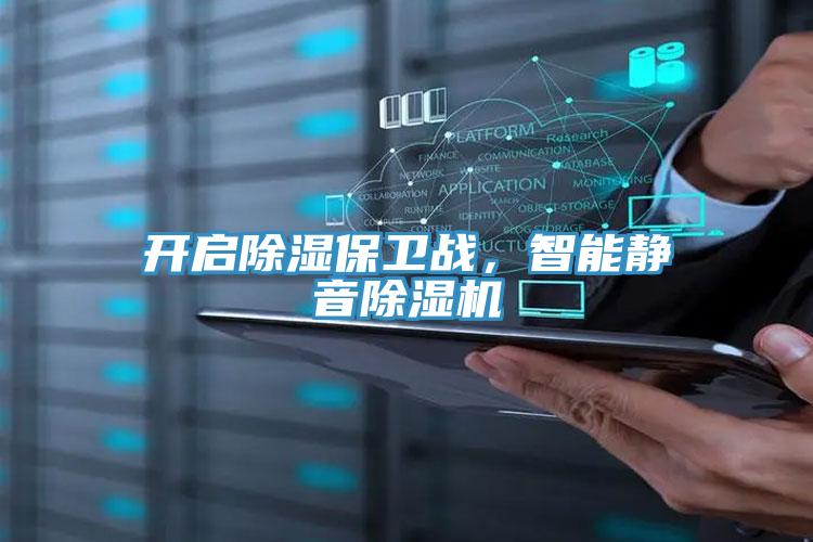 開啟除濕保衛戰，智能靜音小黄片软件免费下载