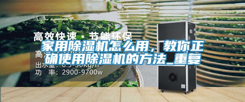 家用小黄片软件免费下载怎麽用，教你正確使用小黄片软件免费下载的方法_重複