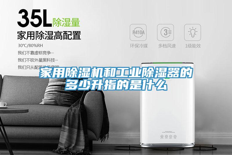 家用小黄片软件免费下载和工業除濕器的多少升指的是什麽