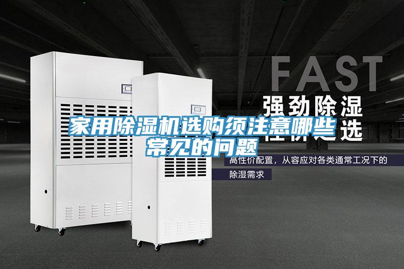 家用小黄片软件免费下载選購須注意哪些常見的問題