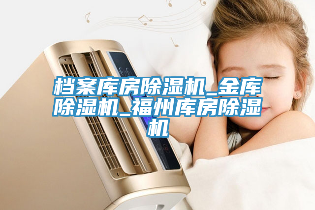 檔案庫房小黄片软件免费下载_金庫小黄片软件免费下载_福州庫房小黄片软件免费下载