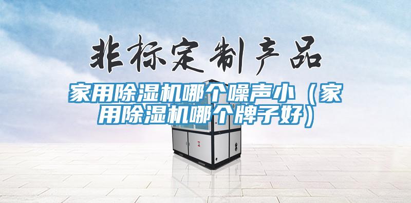家用小黄片软件免费下载哪個噪聲小（家用小黄片软件免费下载哪個牌子好）