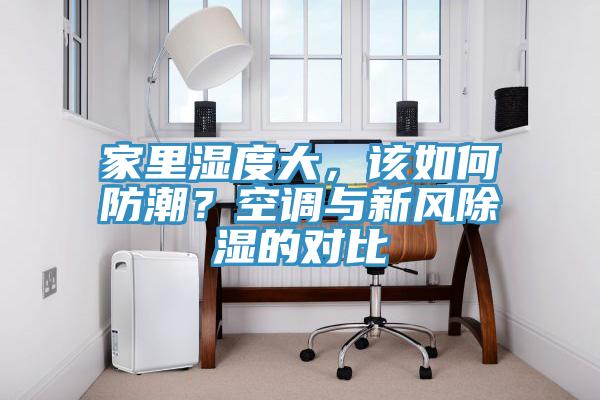 家裏濕度大，該如何防潮？空調與新風除濕的對比
