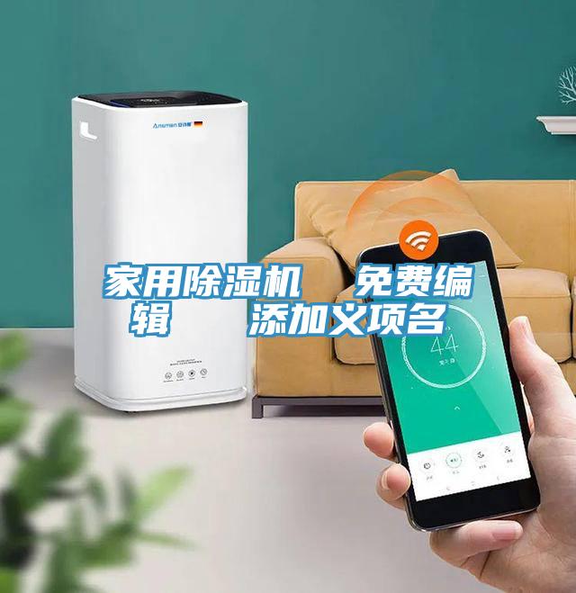 家用小黄片软件免费下载  免費編輯   添加義項名