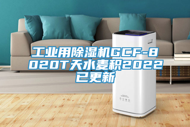 工業用小黄片软件免费下载GCF-8020T天水麥積2022已更新