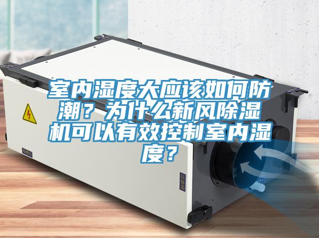 室內濕度大應該如何防潮？為什麽新風小黄片软件免费下载可以有效控製室內濕度？