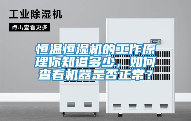恒溫恒濕機的工作原理你知道多少，如何查看機器是否正常？
