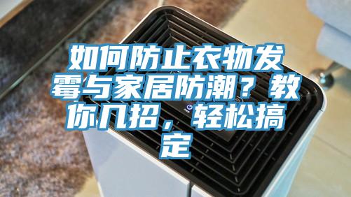 如何防止衣物發黴與家居防潮？教你幾招，輕鬆搞定