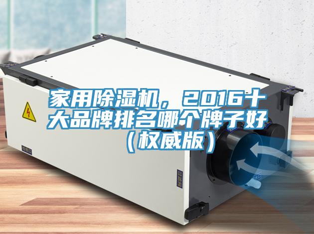 家用小黄片软件免费下载，2016十大品牌排名哪個牌子好（權威版）