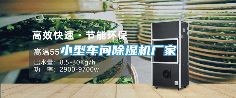 小型車間小黄片软件免费下载廠家