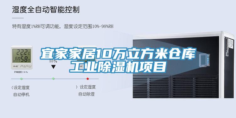 宜家家居10萬立方米倉庫工業小黄片软件免费下载項目
